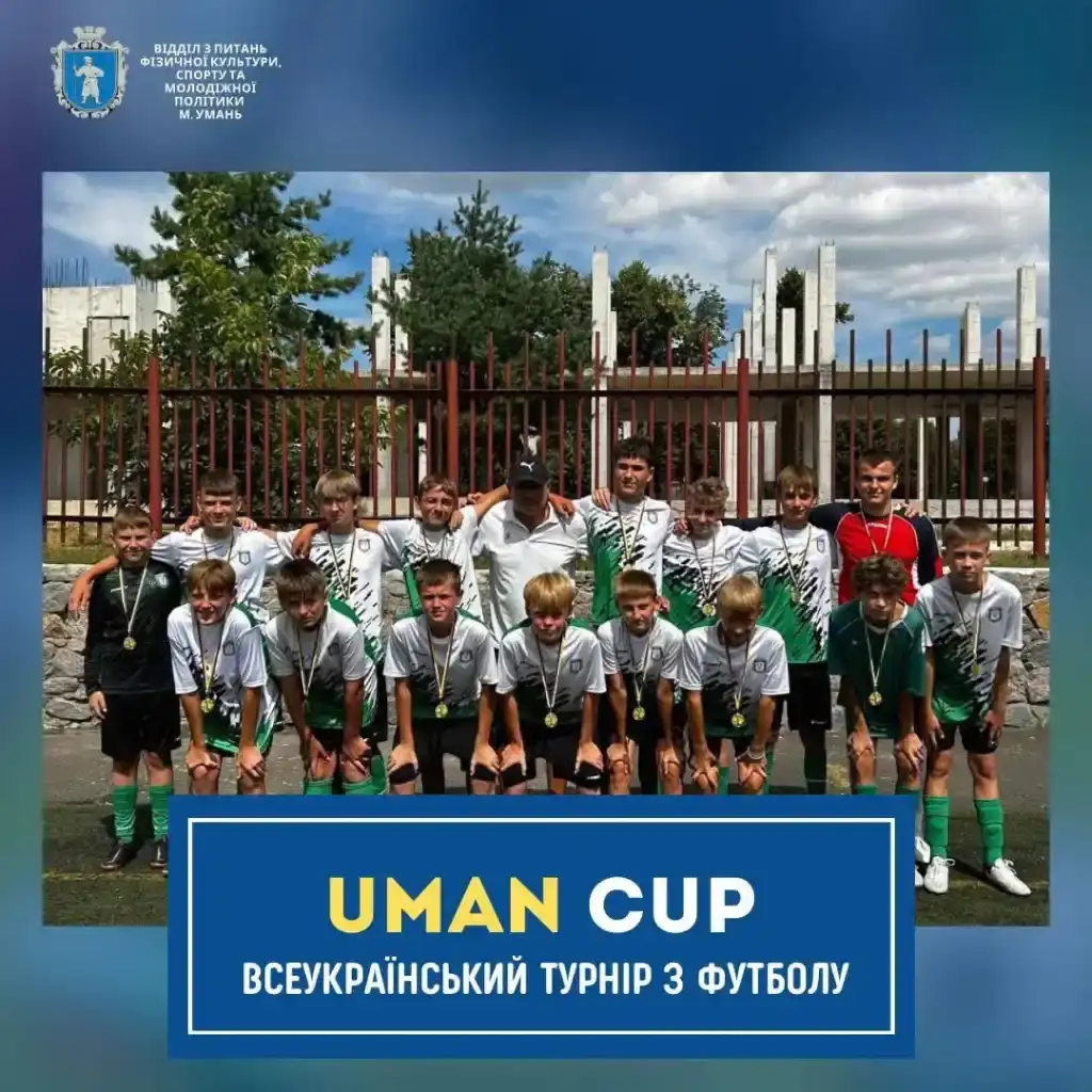 В Умані відбувся Всеукраїнський юнацький турнір “UMAN CUP”