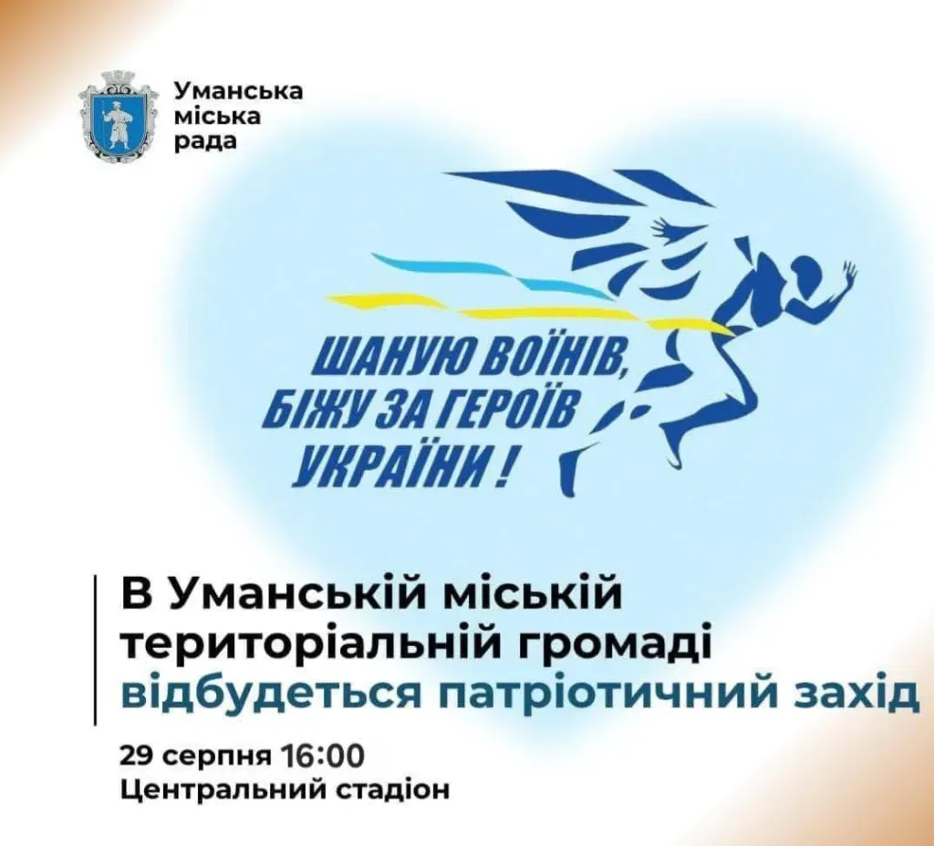 В Умані відбудеться пам’ятний забіг «Шаную воїнів, біжу за Героїв України!»