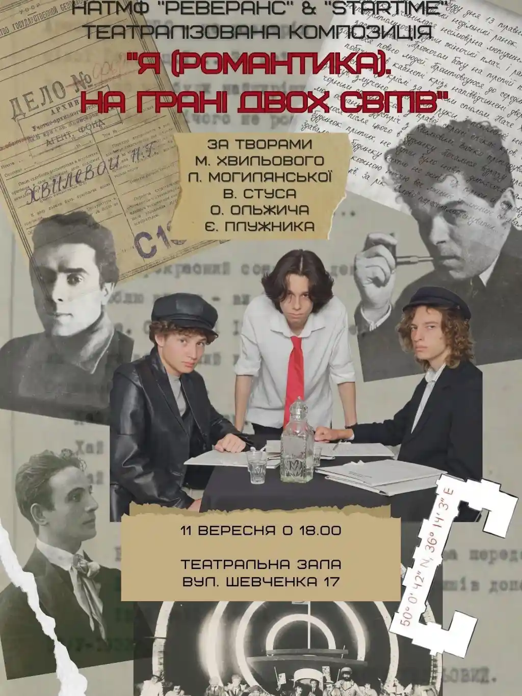 Уманців запрошують на виставу «Я (Романтика). На грані двох світів»