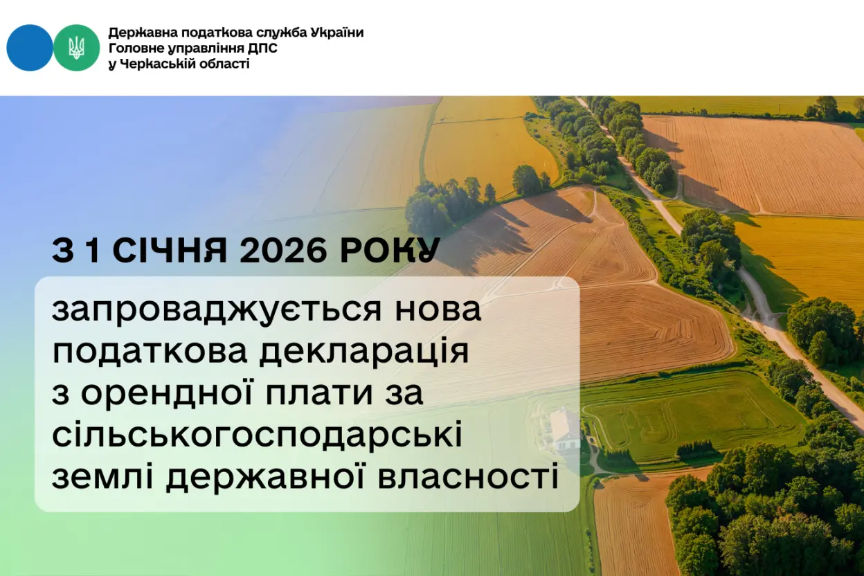 З 1 січня 2026 року запроваджено нову податкову декларацію з орендної плати за сільськогосподарські землі державної власності
