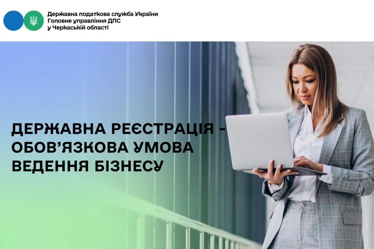 Державна реєстрація – ключ до легального ведення бізнесу в Україні