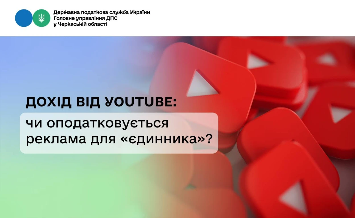 Оподаткування доходів від реклами на YouTube для ФОП на єдиному податку