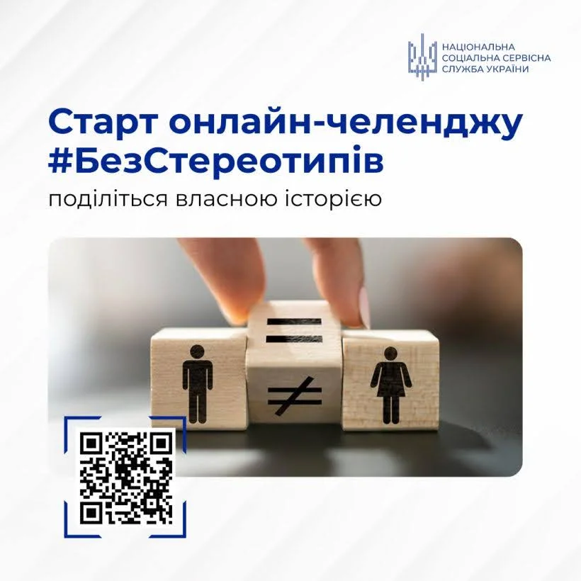 Національна соціальна служба запускає челендж #БезСтереотипів