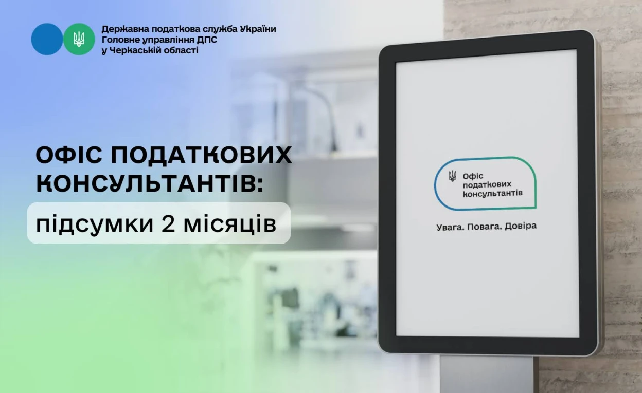 Черкаський Офіс податкових консультантів підбив підсумки двох місяців роботи