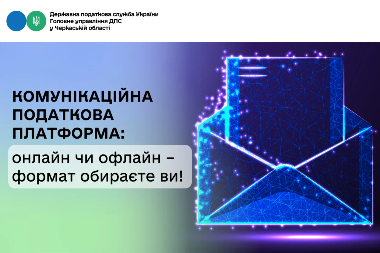Податкова комунікаційна платформа у Черкаській області: обирайте зручний формат взаємодії