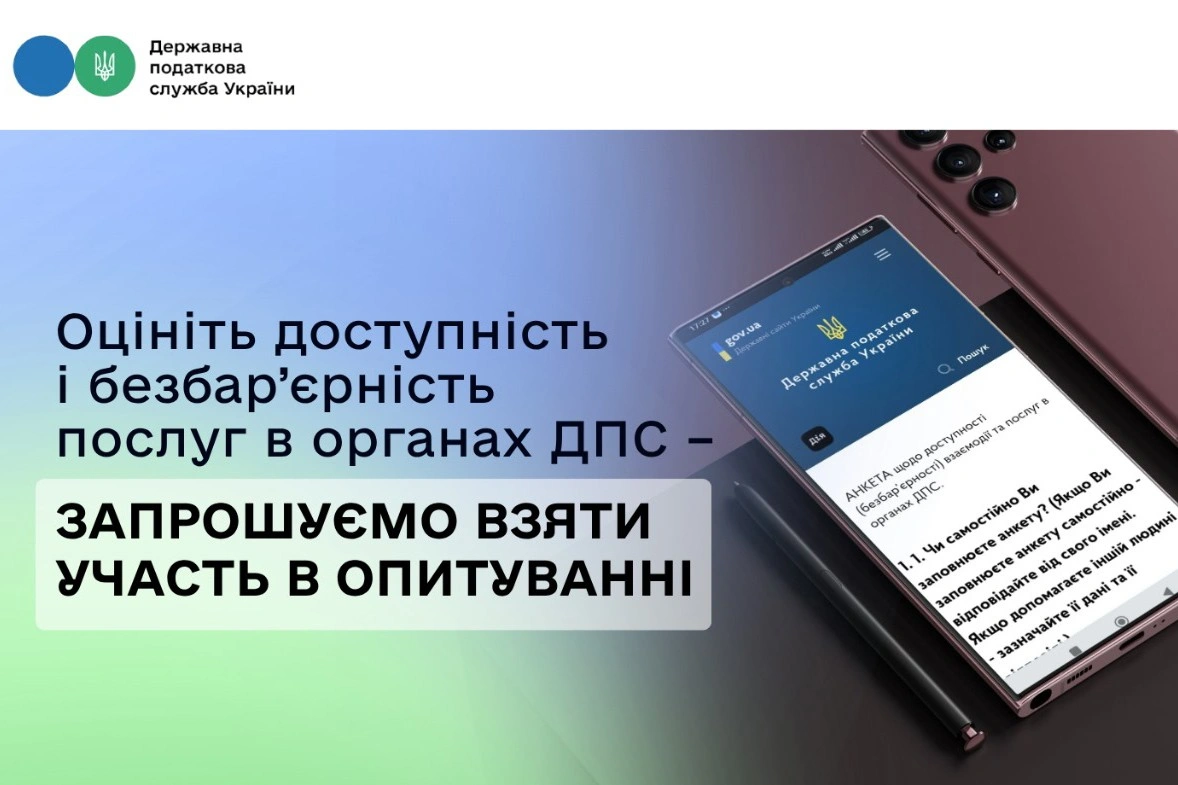 Запрошення взяти участь в опитуванні щодо безбар’єрності послуг у ДПС