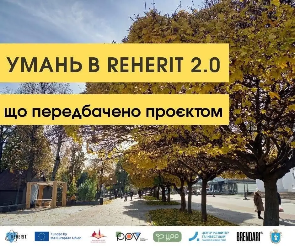 Умань перетворює туризм: новий бренд та інфраструктура в межах REHERIT 2.0