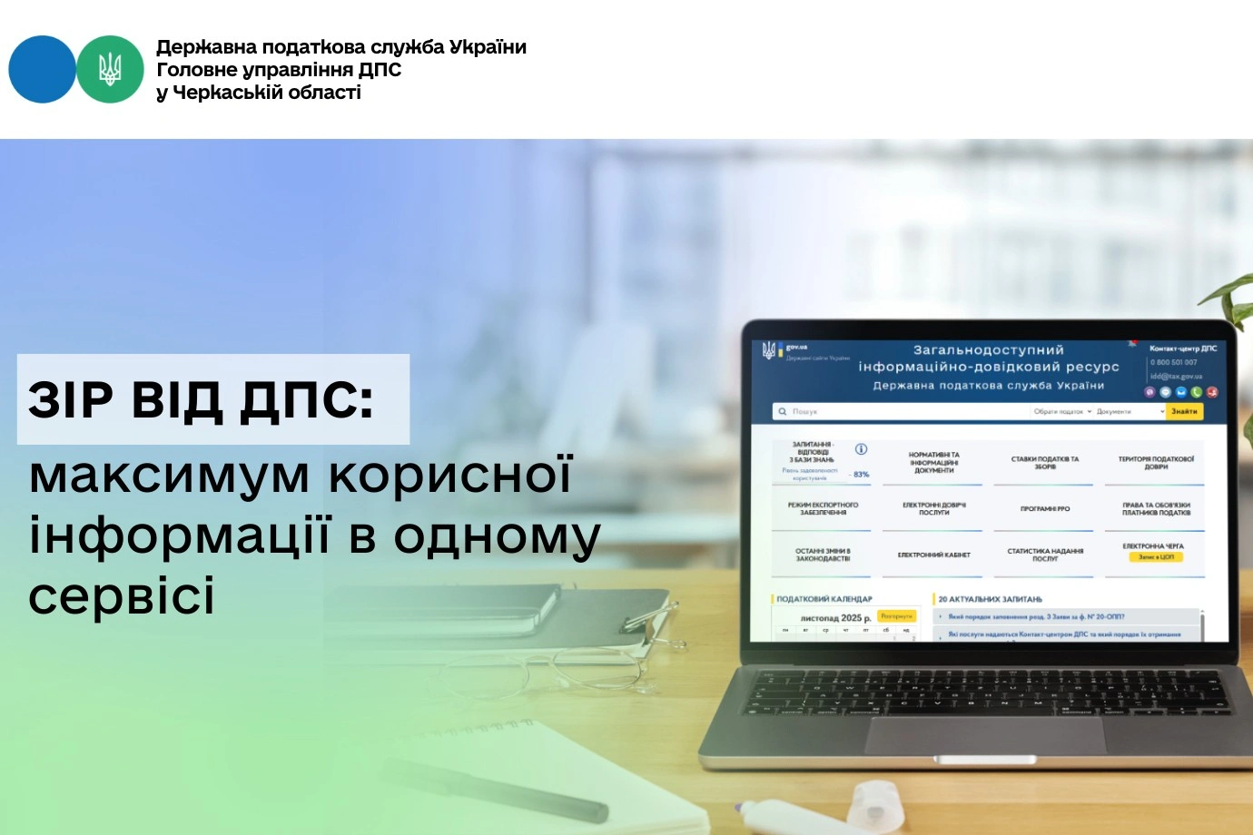 ЗІР від ДПС: вся податкова інформація в одному онлайн-сервісі