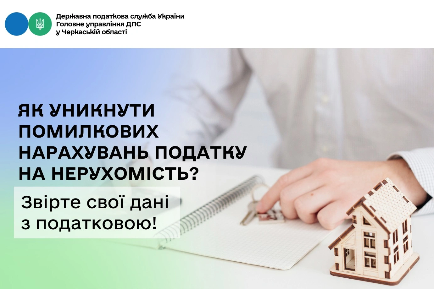 Як уникнути помилкових нарахувань податку на нерухомість: поради від ДПС
