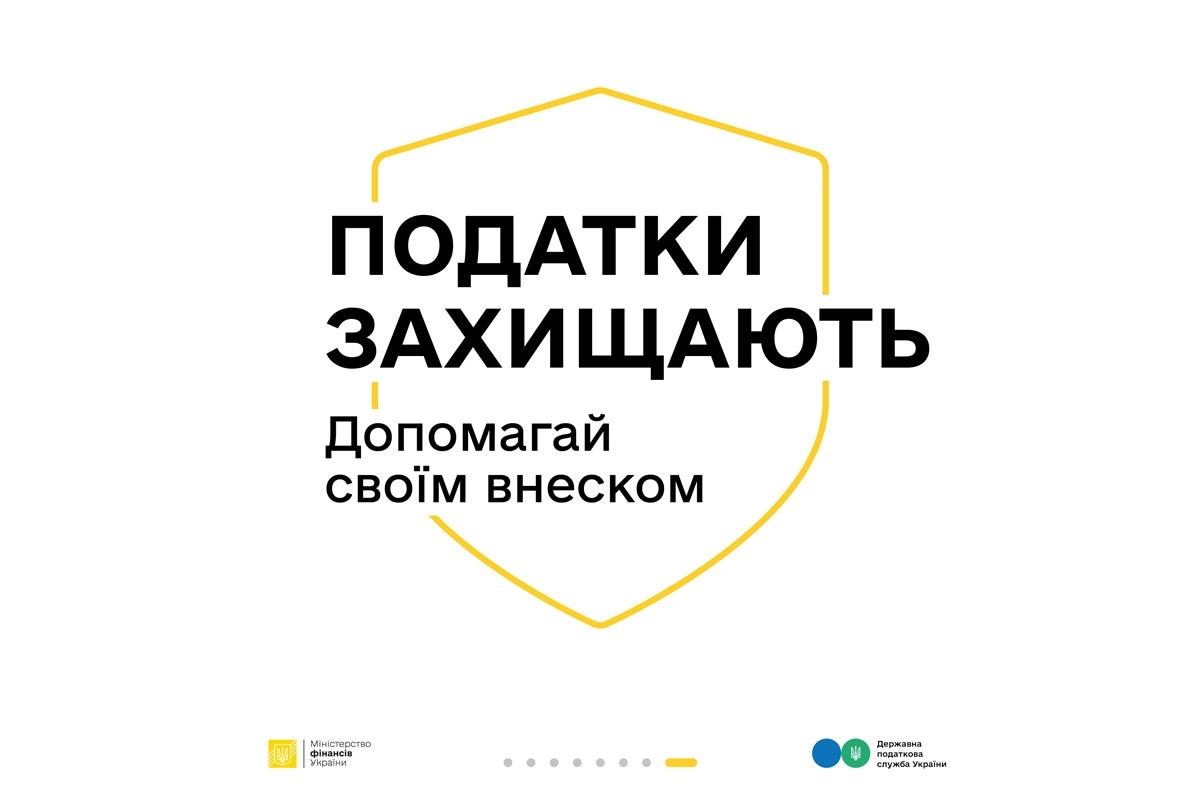 Мінфін запускає кампанію «Податки захищають»: простими прикладами пояснюють важливість сплати