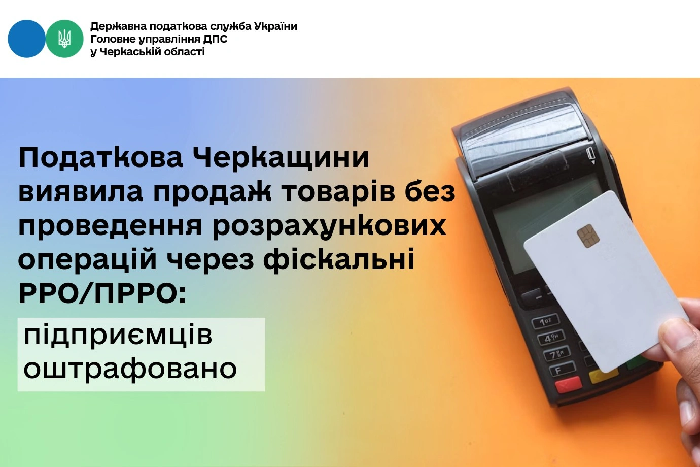 Податкова Черкащини виявила продаж товарів без касових операцій: підприємців оштрафовано