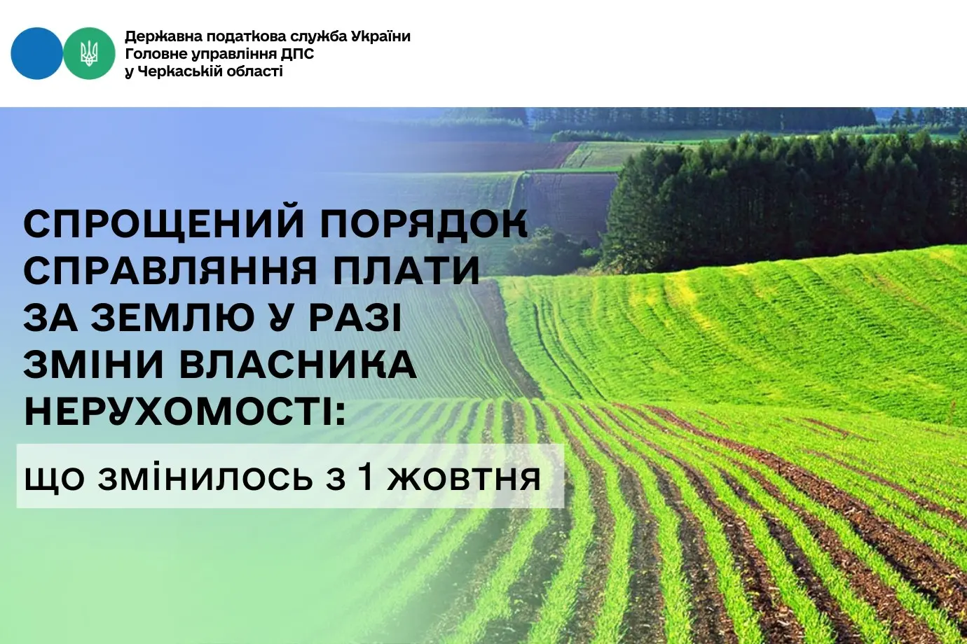Спрощення процесу сплати плати за землю при зміні власника: нововведення з 1 жовтня 2025 року