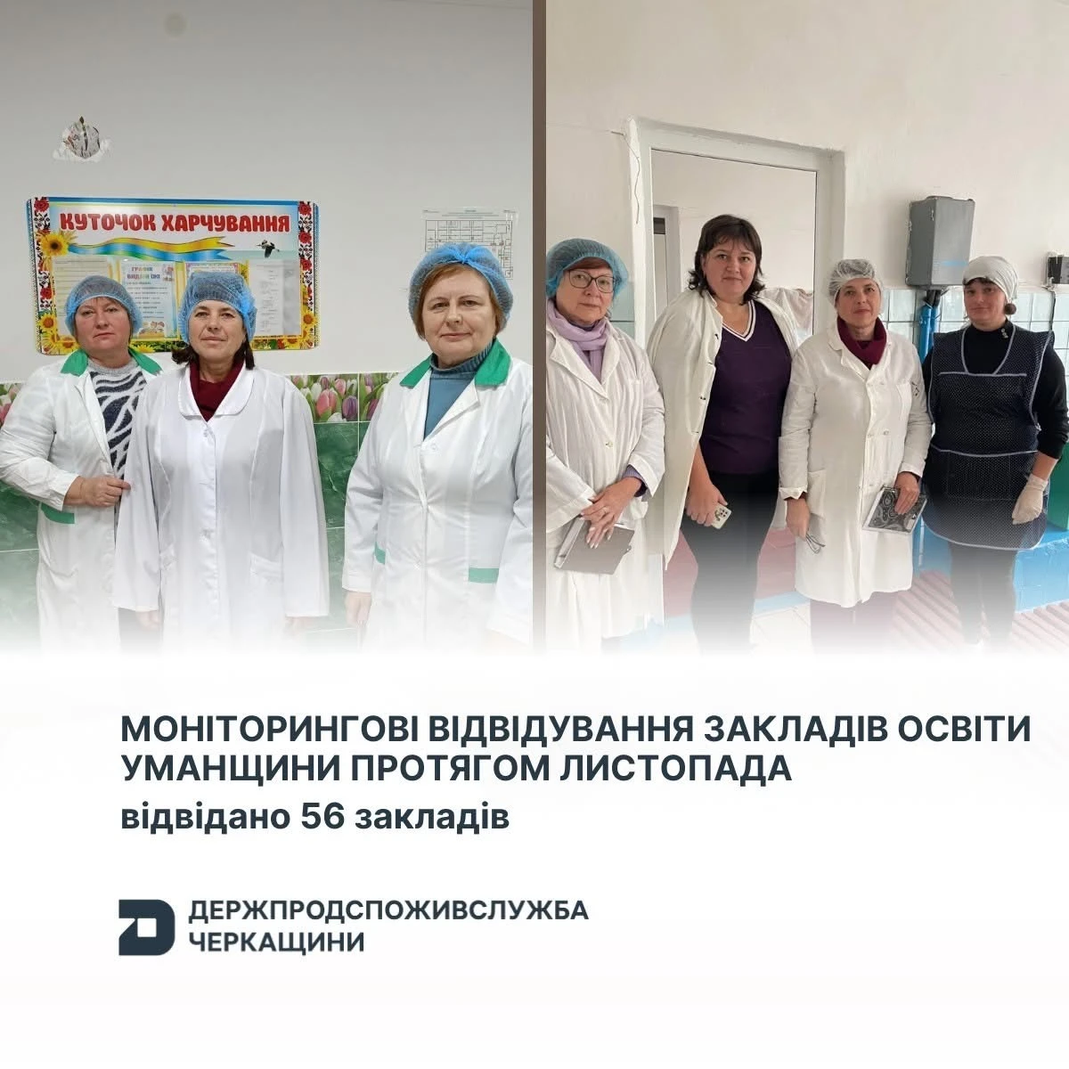 Контроль без формальностей: у школах і садках Умані перевірили санітарні умови та харчування