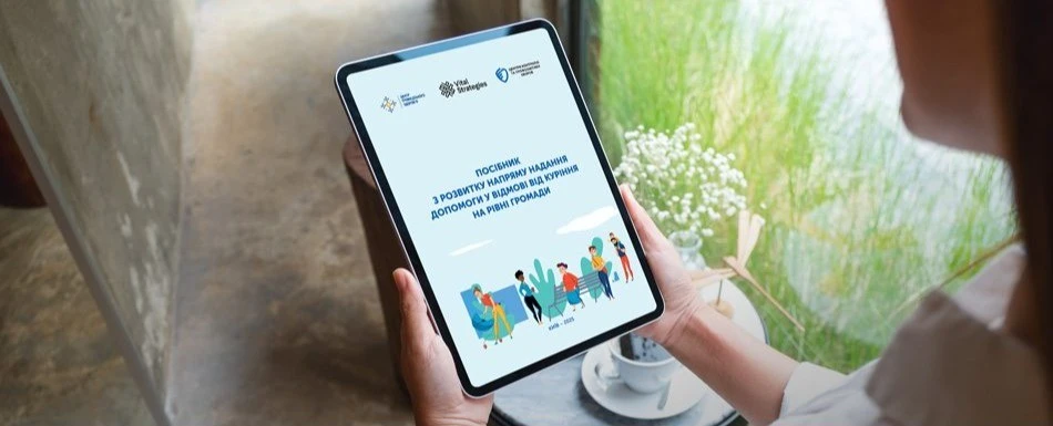 Новий посібник допоможе громадам підтримувати відмову від куріння