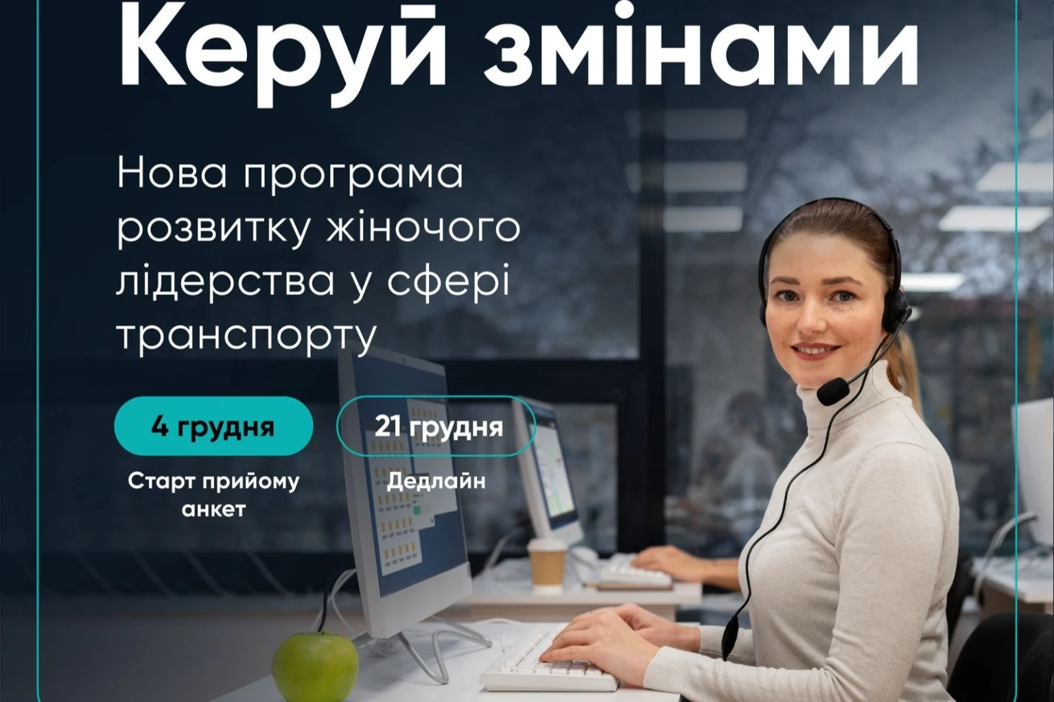 Жінки в транспортній сфері: нова програма для лідерок у галузі