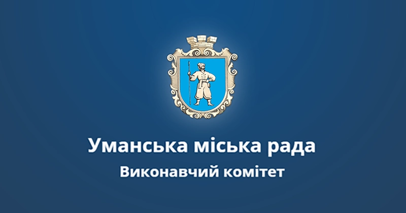 Позачергова сесія Уманської міської ради: нові зміни та важливі рішення