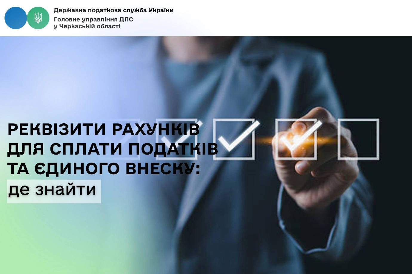 Як знайти реквізити для сплати податків і єдиного внеску: покрокова інструкція