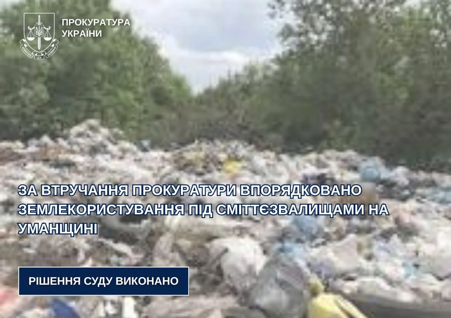 Уманщина вживає важливих кроків для охорони природи: сміттєзвалища впорядковано