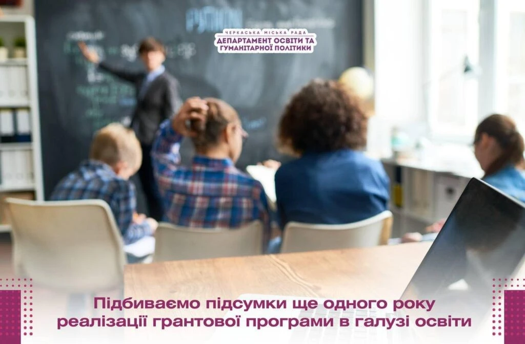 Черкаські школи отримали новий імпульс: підсумки грантової програми 2025 року