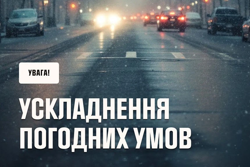 На Черкащині очікуються складні погодні умови: сніг та ожеледиця