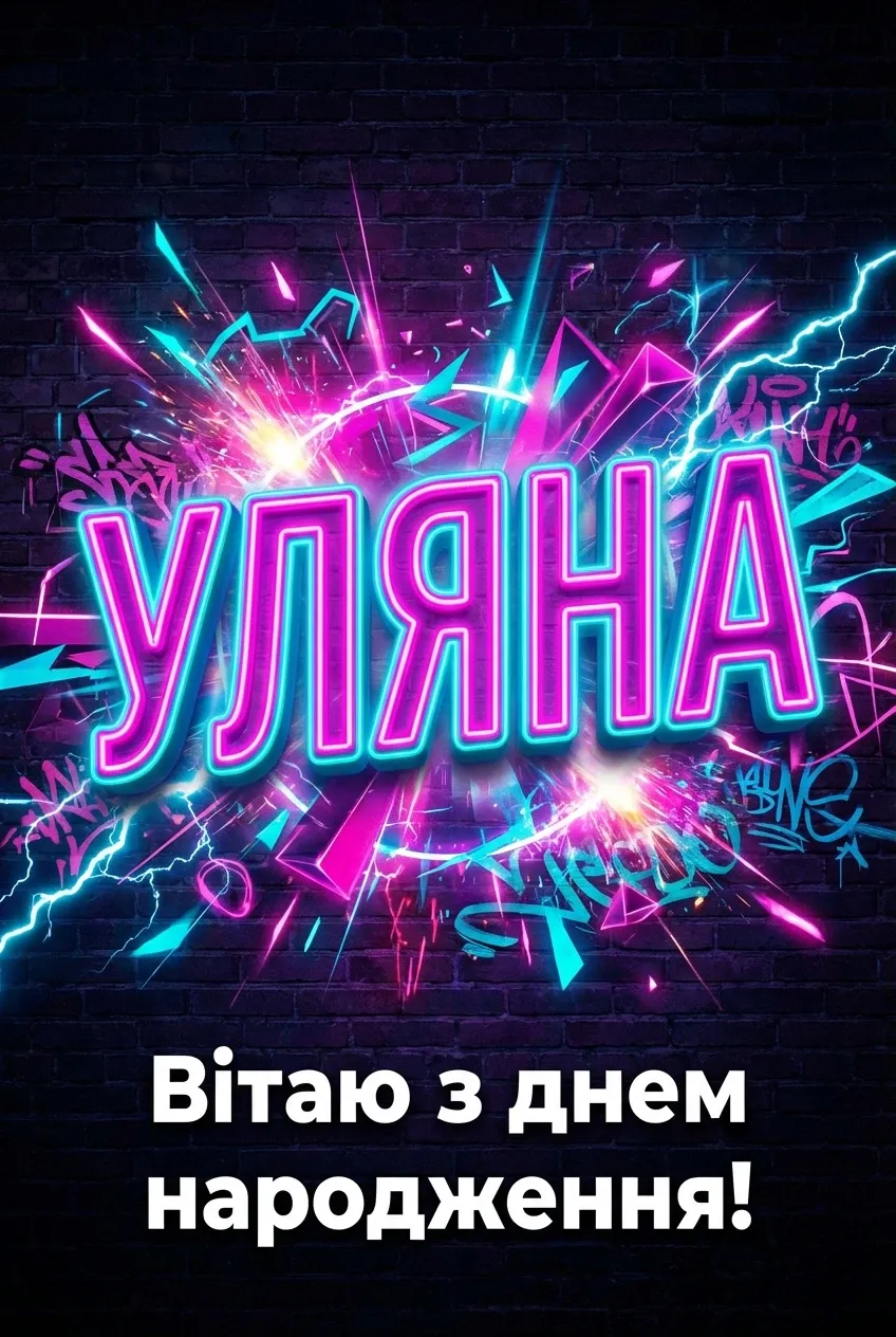 з днем народження, уляна картинки