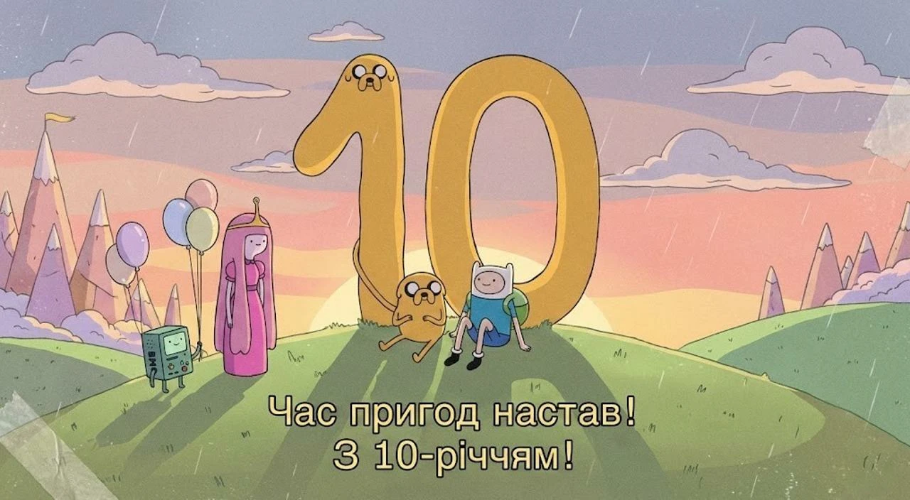 Привітання з днем народження на 10 років