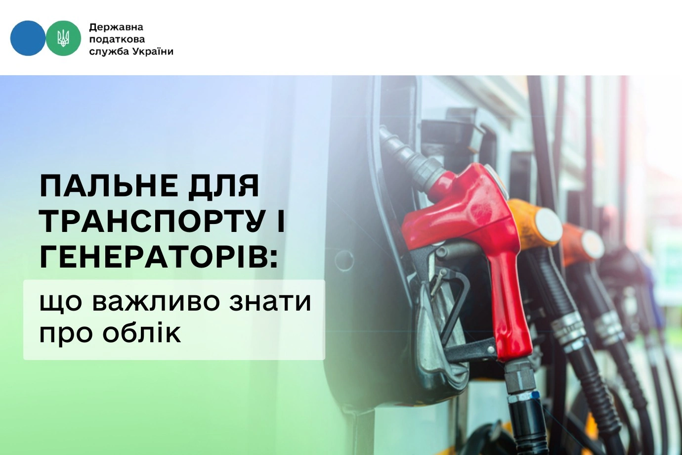 Блекаути та логістика: як бізнесу правильно звітувати за пальне для авто та генераторів