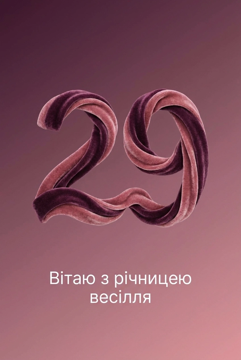 29 років оксамитове весілля