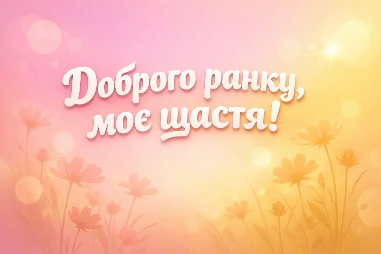 Доброго ранку, моє щастя: найтепліші побажання та красиві картинки для гарного дня