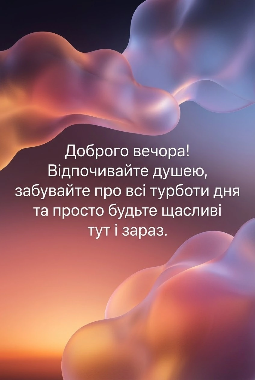 Найкращі картинки доброго вечора українською для душевних побажань та затишного настрою