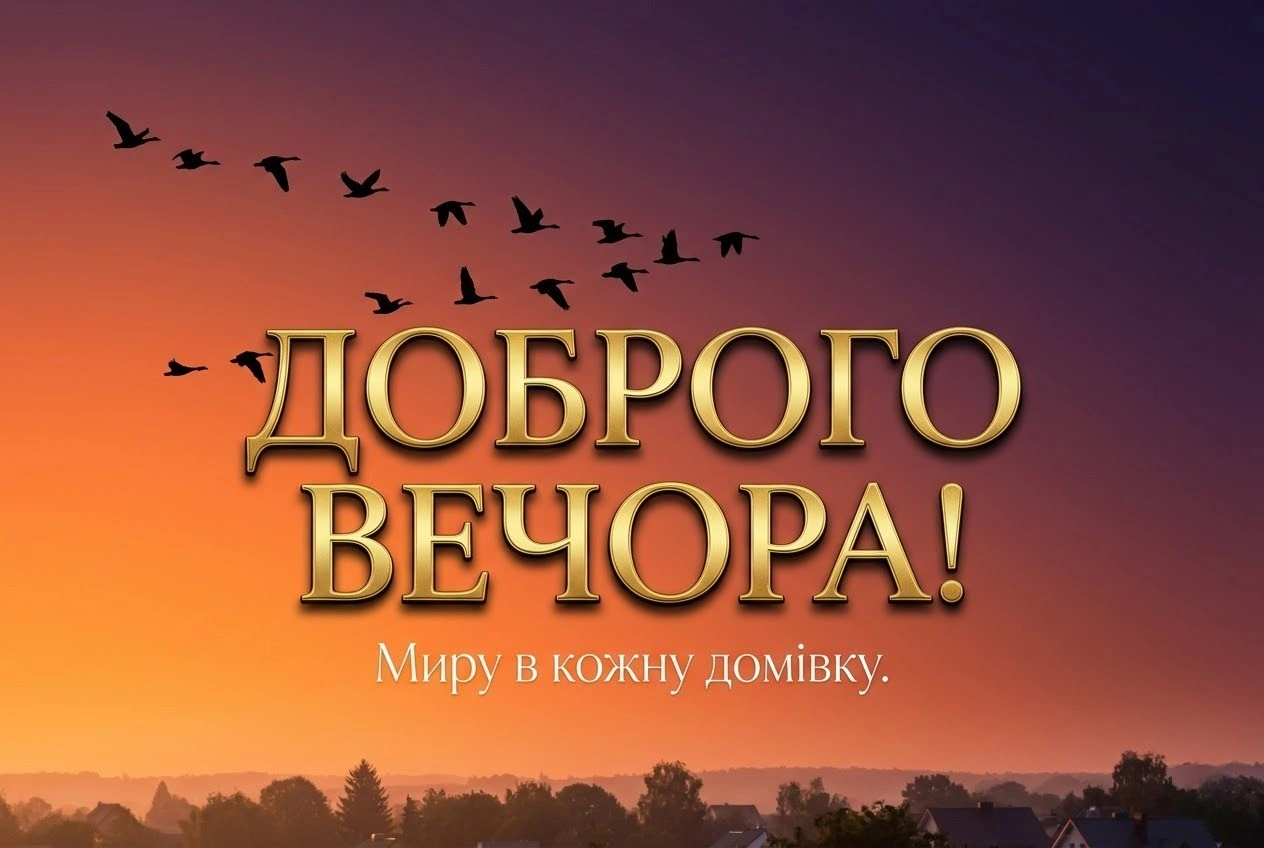 Найкращі картинки доброго вечора українською для душевних побажань та затишного настрою