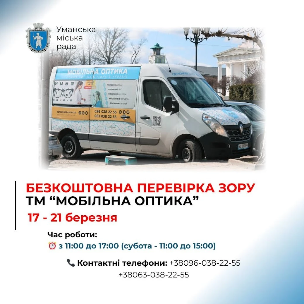 Жителі Уманщини можуть безкоштовно перевірити зір протягом тижня