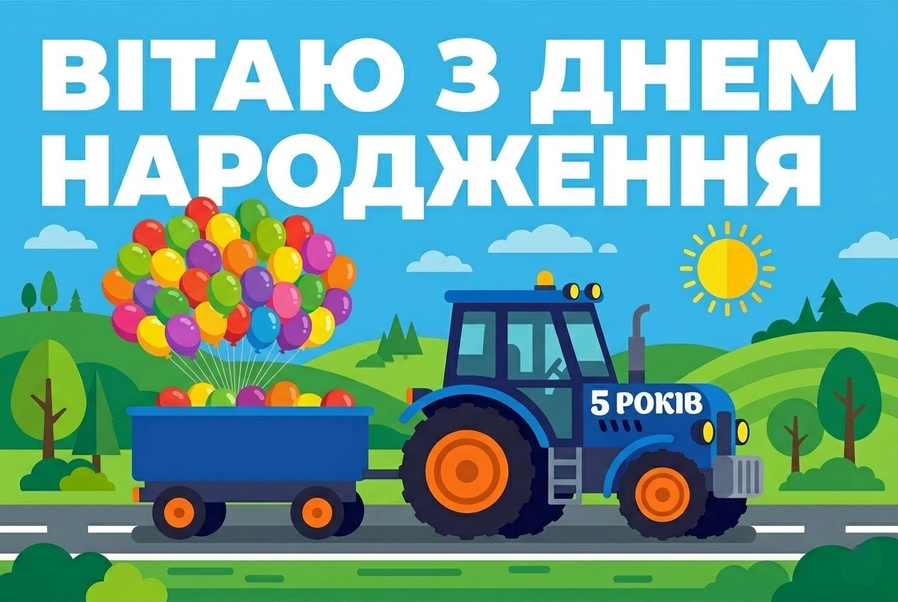 З днем народження, 5 років! Найкращі вітання для маленького героя