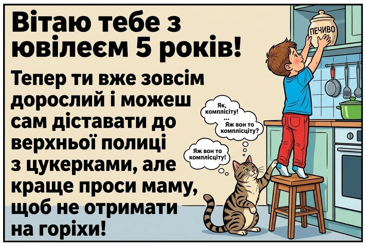 З днем народження, 5 років! Найкращі вітання для маленького героя