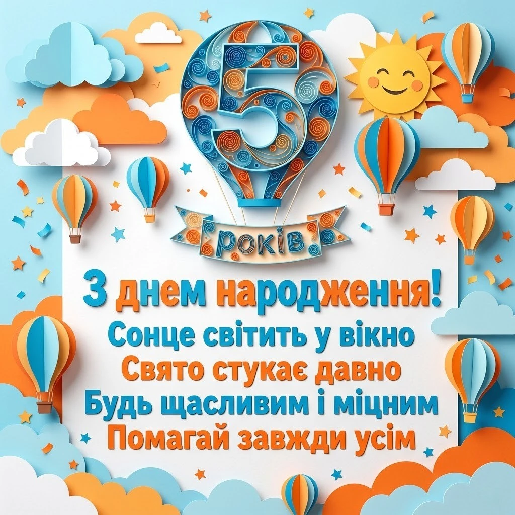 З днем народження, 5 років! Найкращі вітання для маленького героя