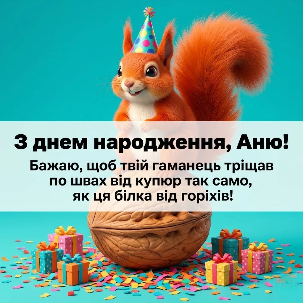 З днем народження, Аню! Збірка щирих та зворушливих побажань