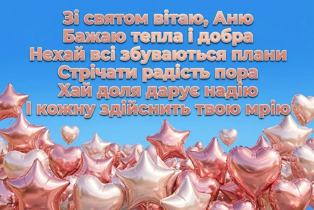 З днем народження, Аню! Збірка щирих та зворушливих побажань