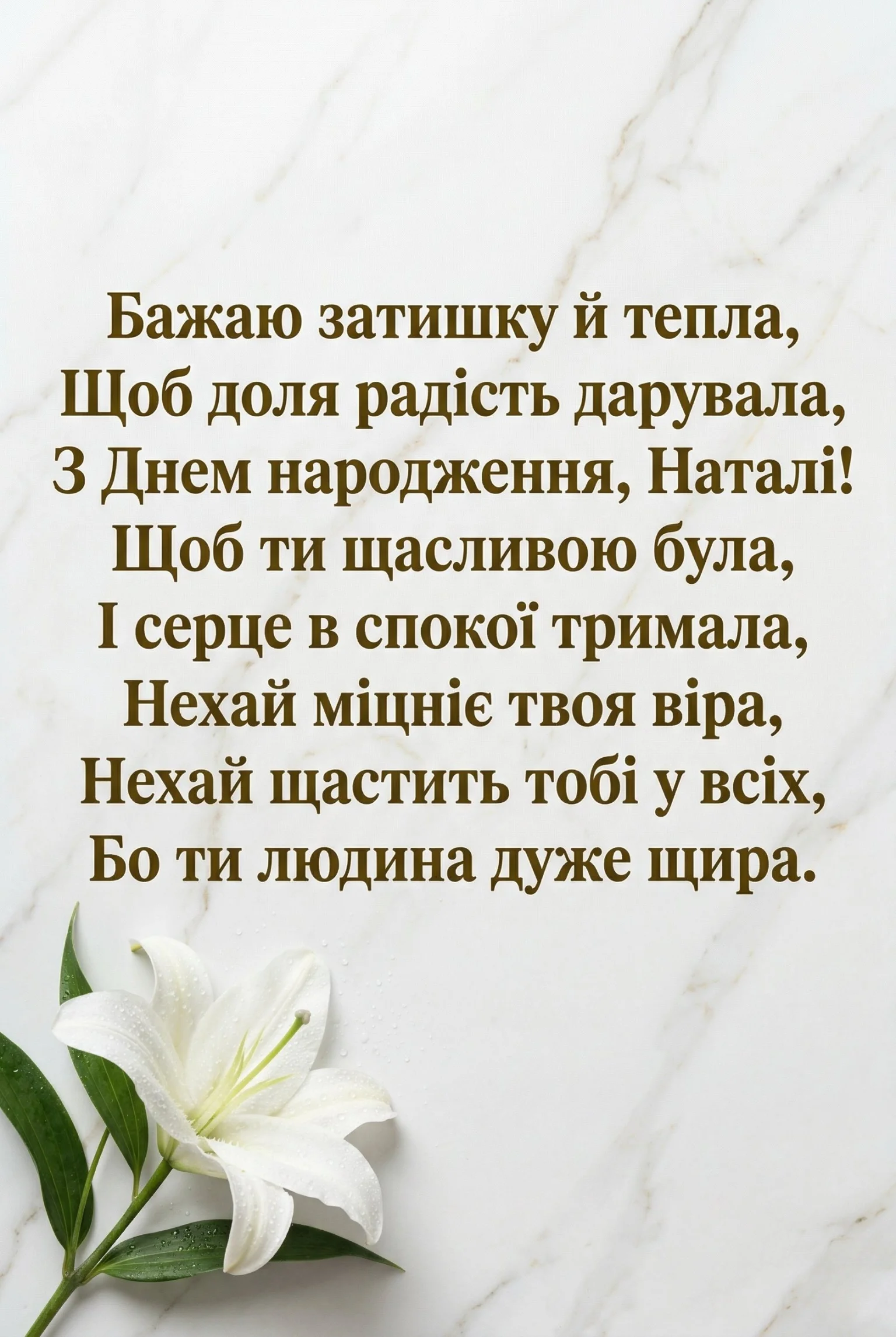 Оригінальні вітання для Наталії: від душі та з любов’ю