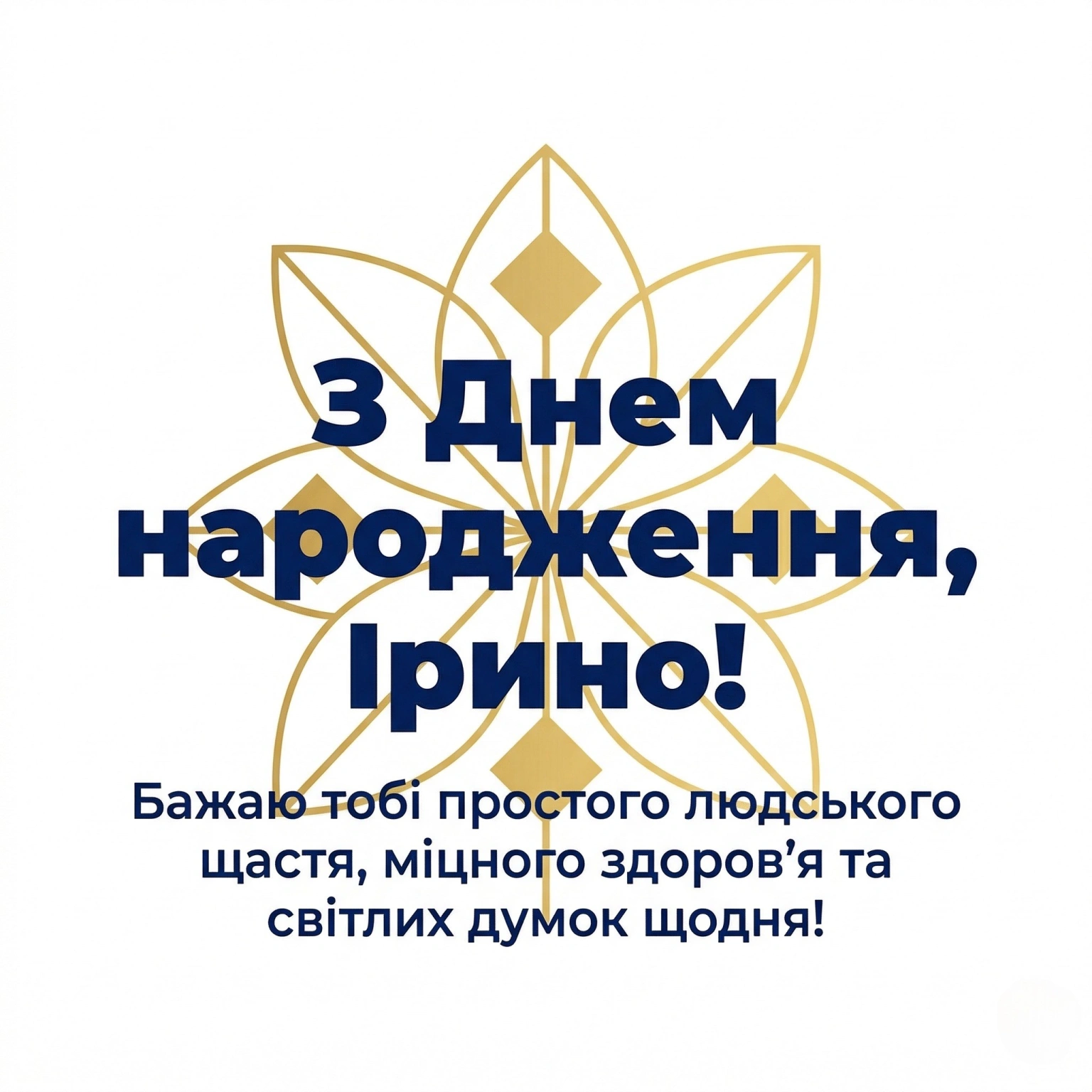 Як красиво привітати Ірину з днем народження: підбірка щирих слів у прозі