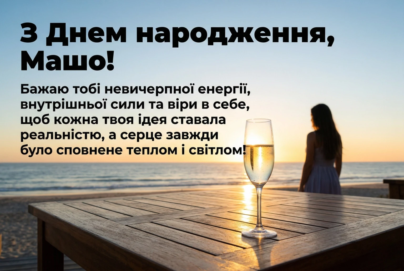 Красиві привітання для Маші: щирість у кожному рядку