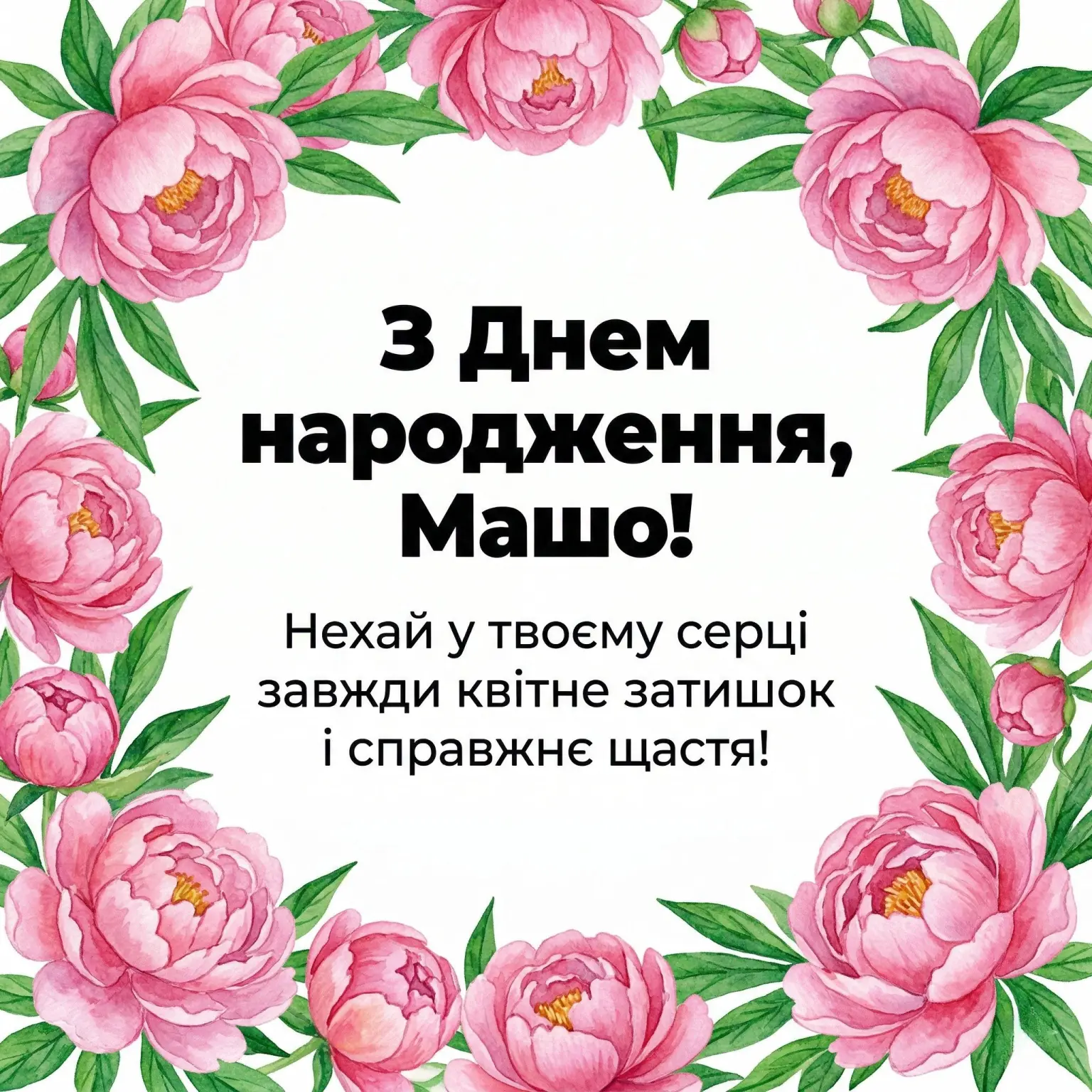 Красиві привітання для Маші: щирість у кожному рядку