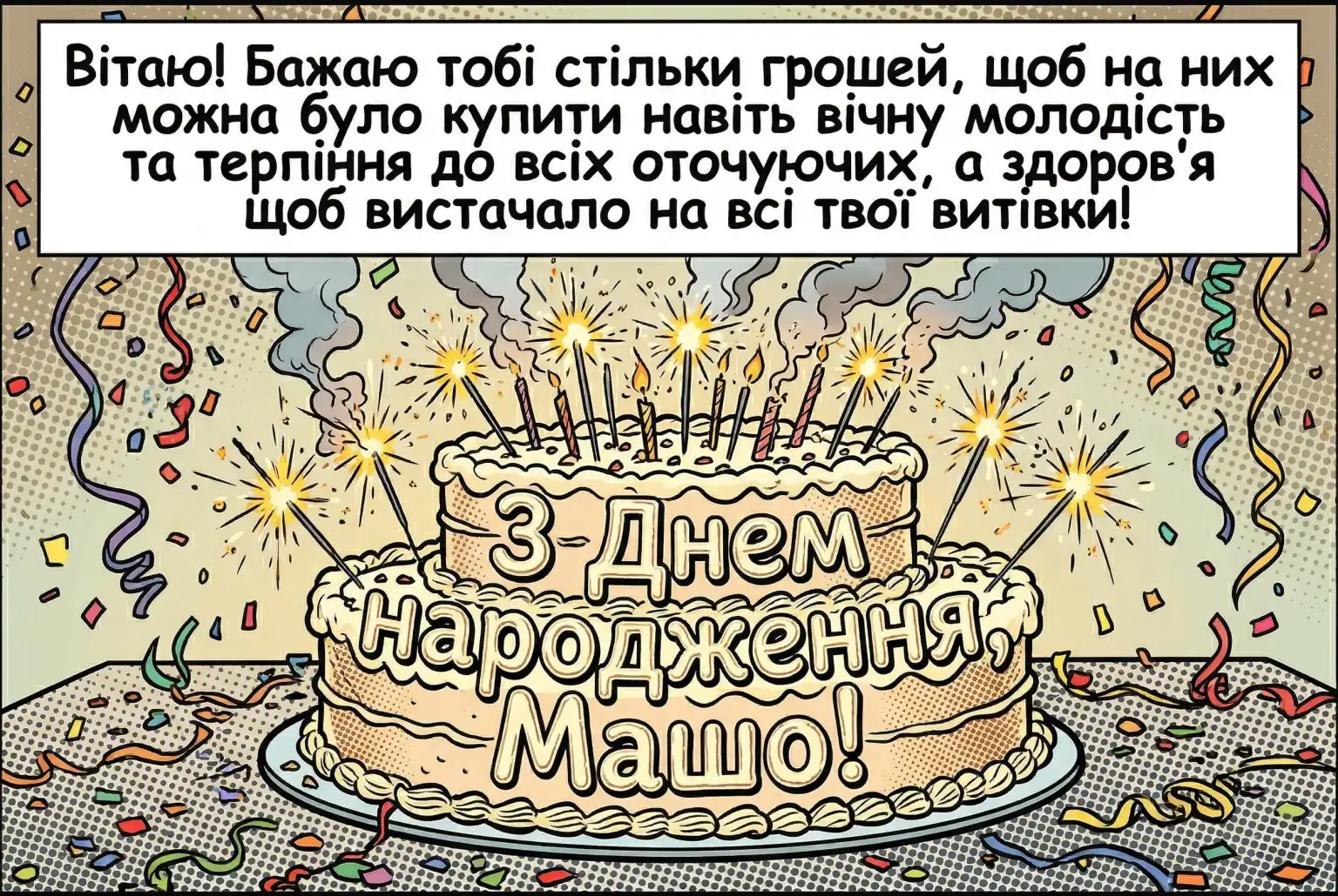 Красиві привітання для Маші: щирість у кожному рядку