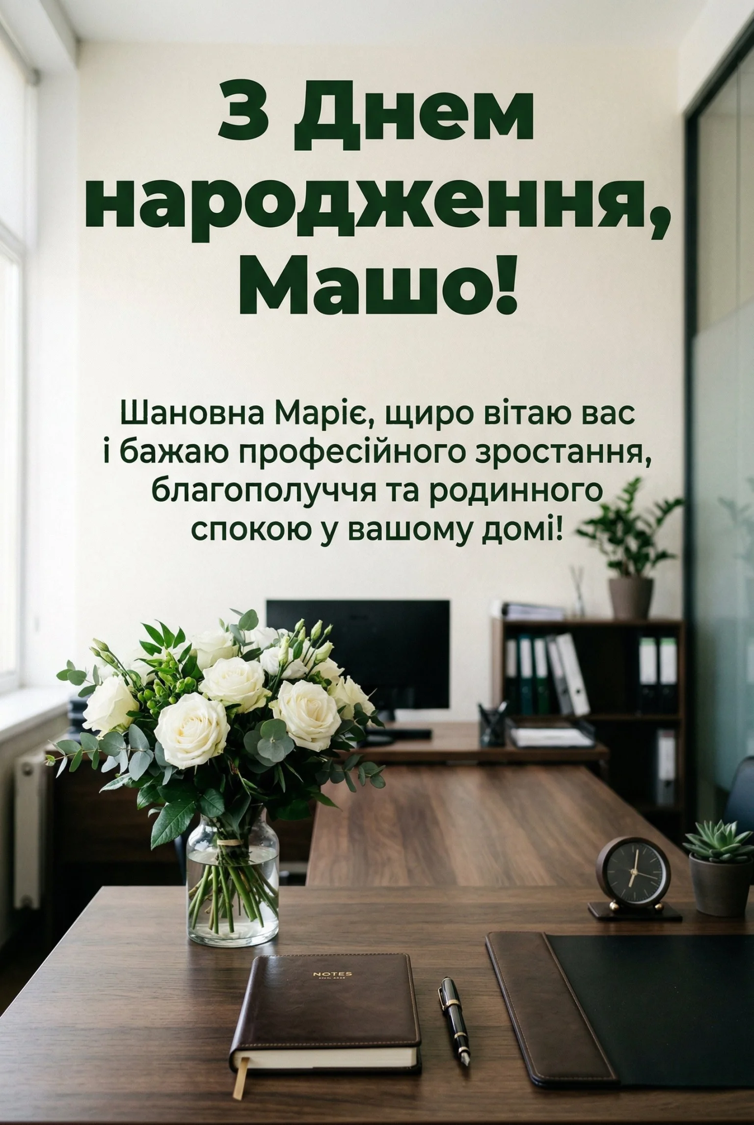 Красиві привітання для Маші: щирість у кожному рядку
