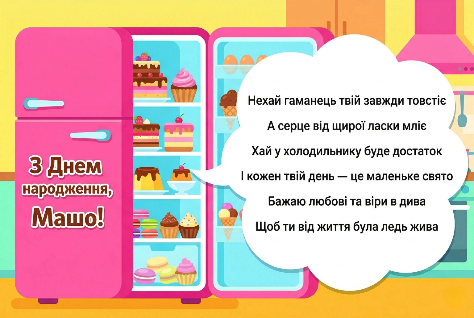 Красиві привітання для Маші: щирість у кожному рядку