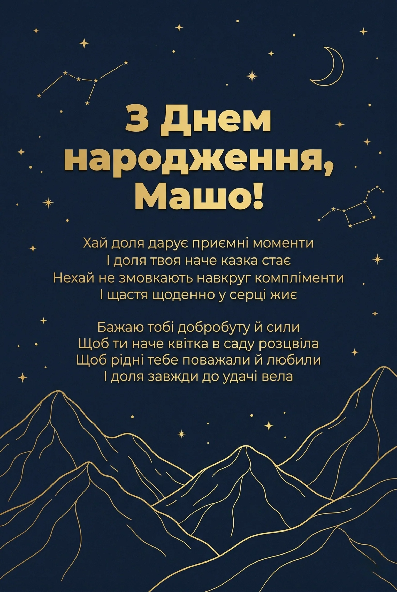 Красиві привітання для Маші: щирість у кожному рядку