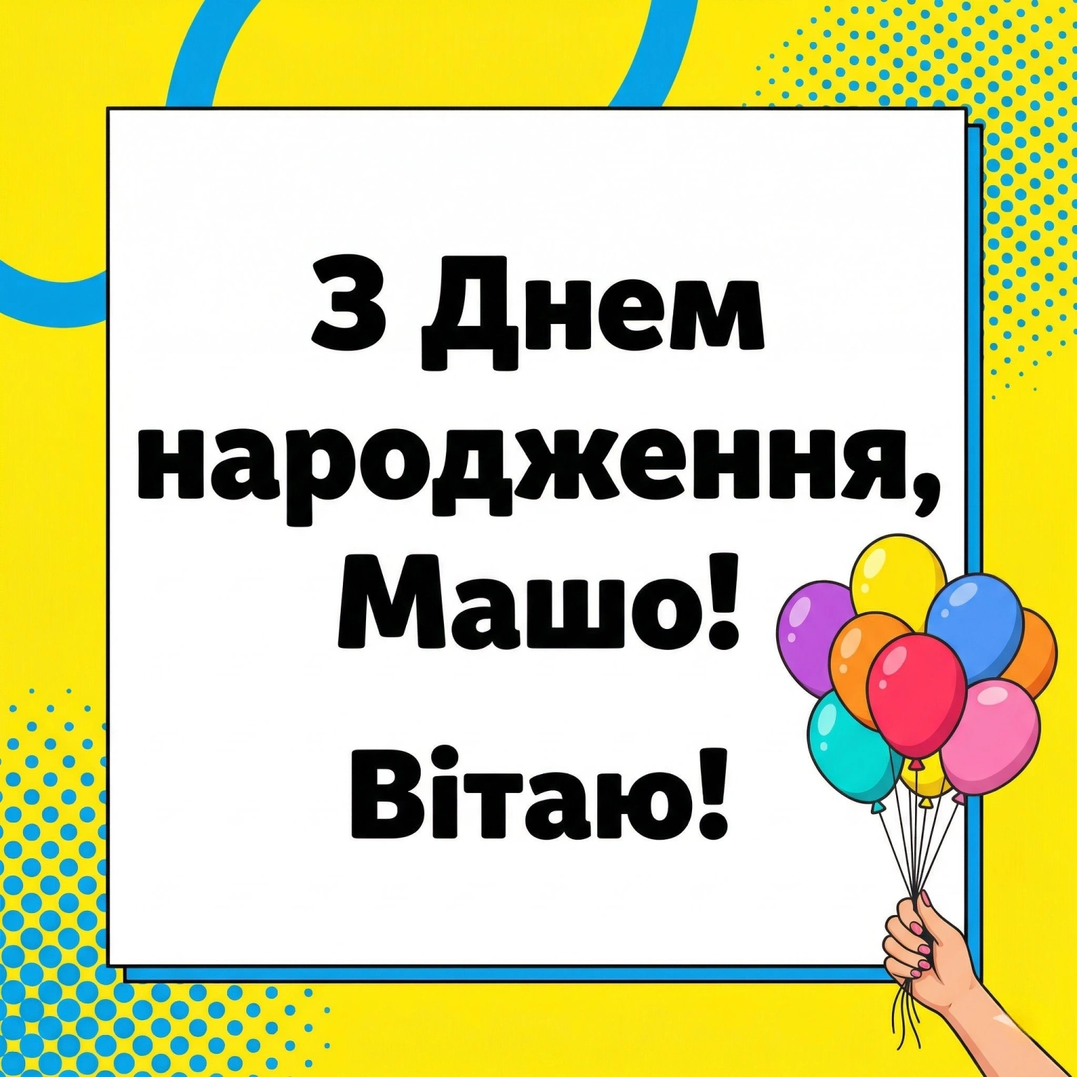 Красиві привітання для Маші: щирість у кожному рядку