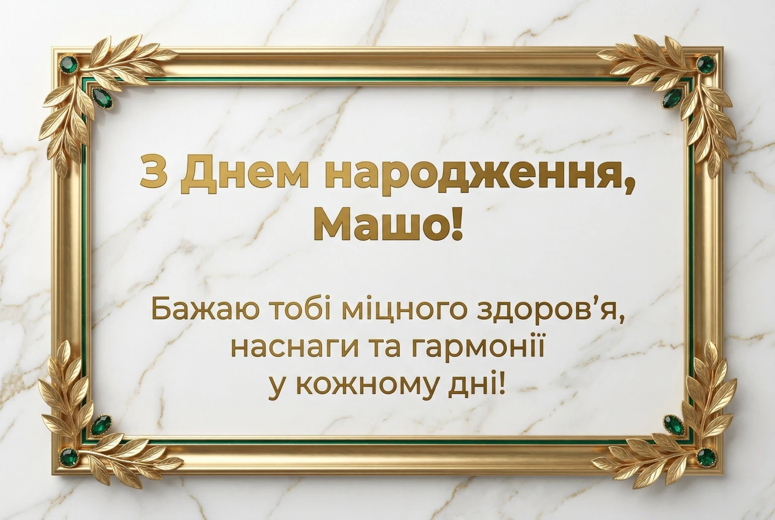 Красиві привітання для Маші: щирість у кожному рядку