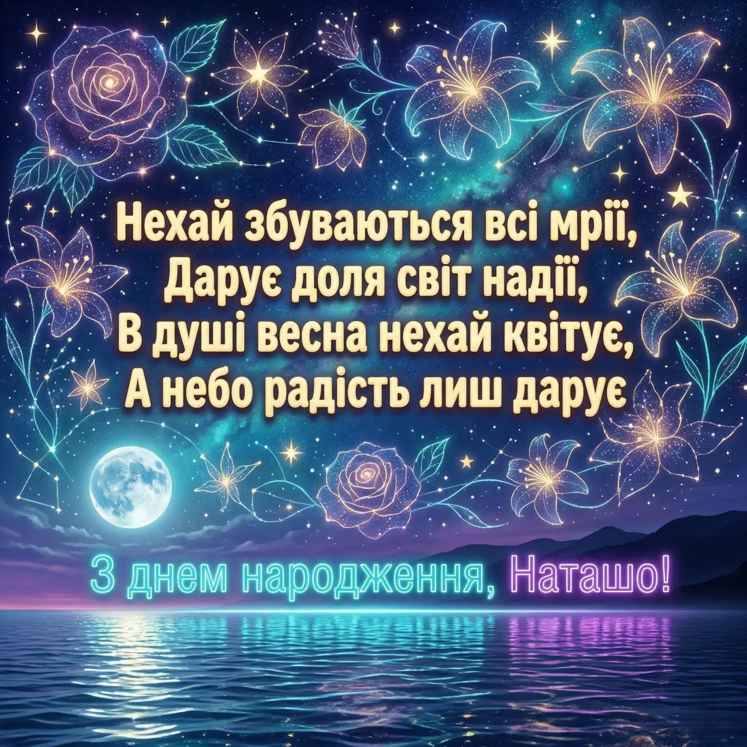Наташа з днем народження: зворушливі слова для коханої, подруги чи колеги