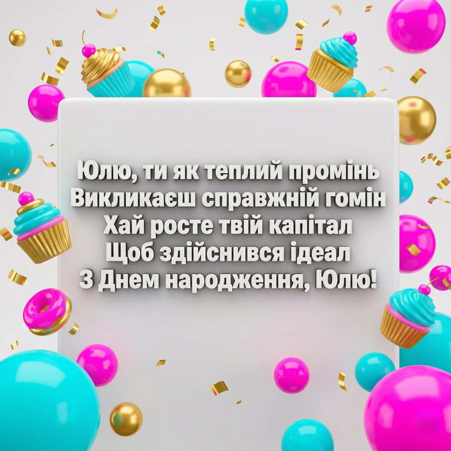Юлія: ідеї для ідеального вітання з днем народження у 2026 році