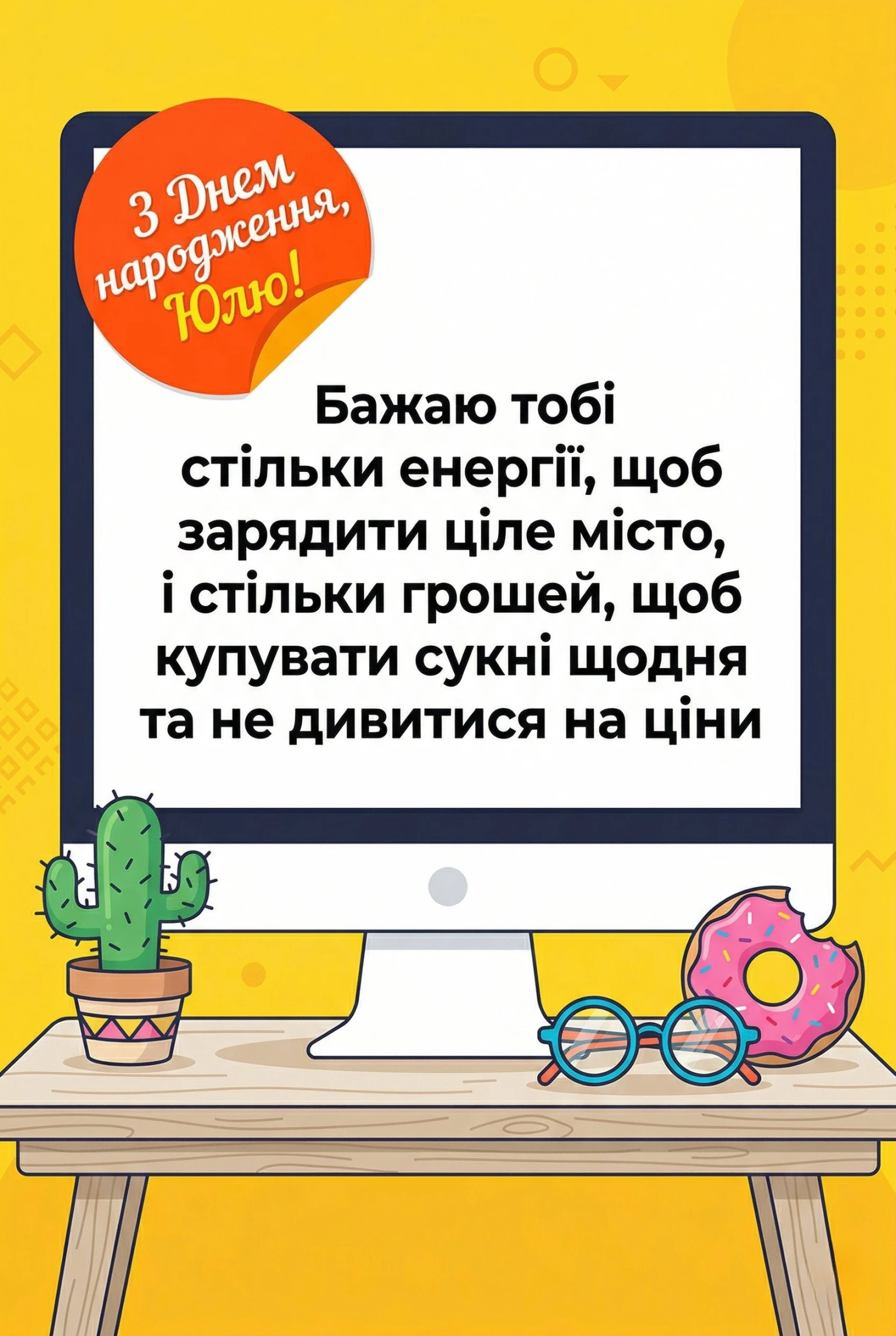 Юлія: ідеї для ідеального вітання з днем народження у 2026 році
